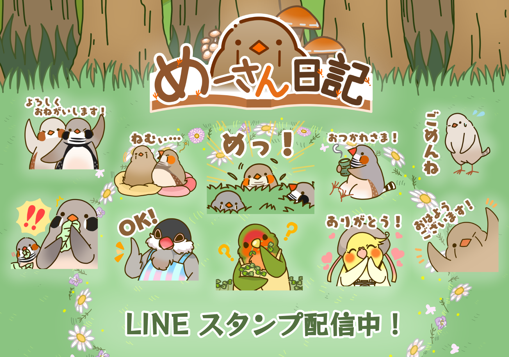 めーさん日記 LINE スタンプ